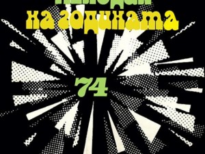 Естрадни хитове се раждаха в „Мелодия на годината”  
 
