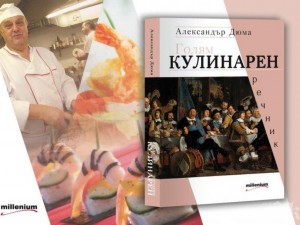 Бай Данчо ще готви по Дюма на премиерата на "Голям кулинарен речник"