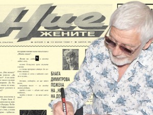 Брой първи на току-що създадения вестник “НИЕ, ЖЕНИТЕ”