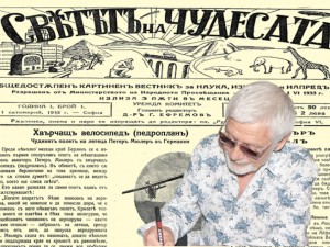 Година I, брой 1 от новия картинен вестник “Светът на чудесата” - октомврий 1933 г.