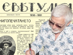 Представяме ви брой 5 от 1930-1931 г. на сп. “Светулка”
