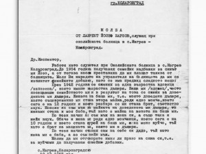 Молба от 1957 г.: Жена ми роди момченце, което стана шурей на баща ми