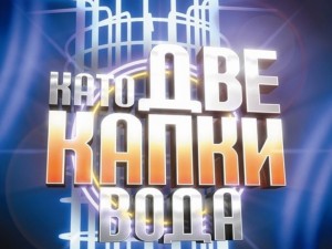 Eто кои звезди влизат в "Като две капки вода"