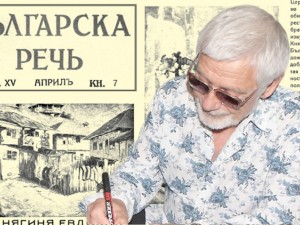Представяме ви отново сп. “БЪЛГАРСКА РЕЧЬ”, год. XV (1940-1941)