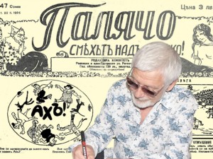 Представяме ви бр. 47, год. I, от 22 февруари 1925 г.  на изключително редкия в. “Палячо”