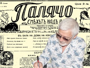 Отново ви представяме в. “Палячо”, сега бр. 48, год. I, от 1 март 1925 г.