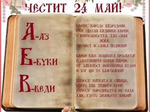Честит 24 май!
