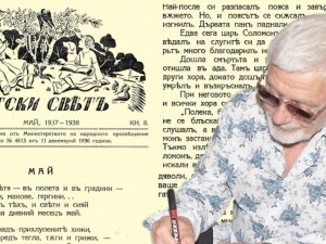 Представяме ви списание “Детски свят” от май 1937-1938 г.