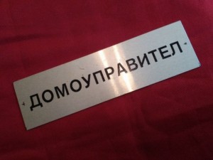 Българите се стискат за домоуправител