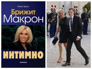 Сензационна биография разкрива истината за скандалната любов на Еманюел Макрон и Брижит 