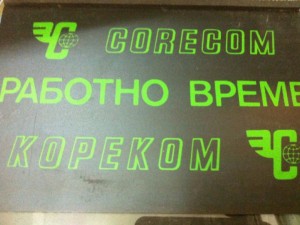 Спомени от соца: Вносна кола се купуваше само с долари от „Кореком”
 