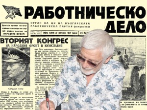 Представяме ви в. “Работническо дело” от 27 септември 1947 г.