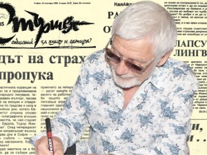 Представяме ви в. “Стършел” от 24 ноември 1989 г.