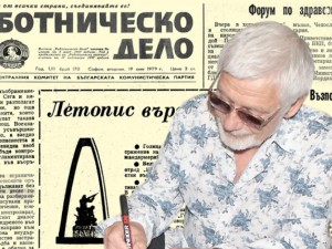 Представяме ви в. “Работническо дело” бр. 70 от 19 юни 1979 г.