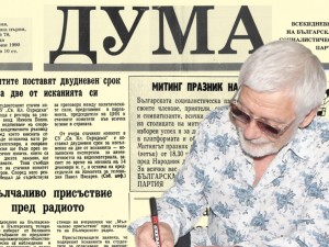 Представяме ви интересен брой на в. “Дума” от 20 юни 1990 г.