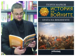 Писателят историк Георги Марков за книжната сензация "Ерата на викингите": Легендарният воин Рагнар е бил реална личност