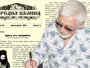 Представяме ви списание “Народна целина” от декемврий 1927 г.