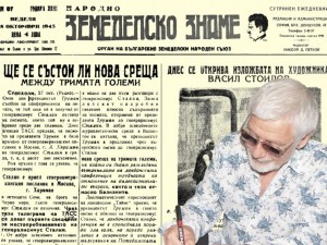 Представяме ви в. “Народно земеделско знаме” от 28 октомври 1945 г