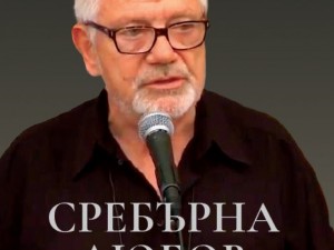 Недялко Йорданов:  Пазете сребърната любов, ако сте още болни от нея