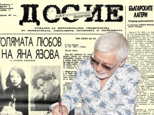 Представяме ви в. “Досие” бр. 3 година първа от ноември 1990 г.