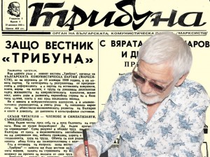 Представяме ви брой 1, год. 1 от 29 декември 1990 г. на вестник “Трибуна