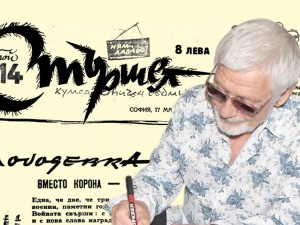 Представяме ви отново вестник “Стършел” бр. 14, година първа, от 17 май 1946 г.