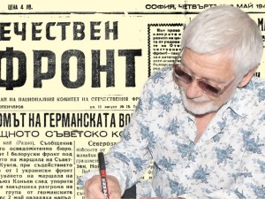 Представяме ви вестник “Отечествен фронт” година първа от 4 май 1945 г.