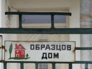 Когато си събувахме обувките пред „образцовия дом”
 