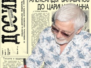 Представяме ви в. “Досие”, брой 2 от октомври 1990 година.