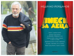 Недялко Йорданов с премиера в НДК: Човек си остава дете цял живот
 