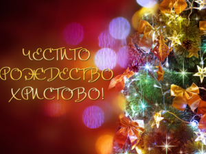 Честито Рождество Христово!