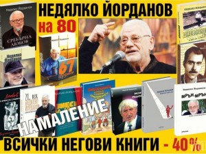 Недялко на 80! В чест на юбилея - книгите му на специални цени в книжарница "Милениум"