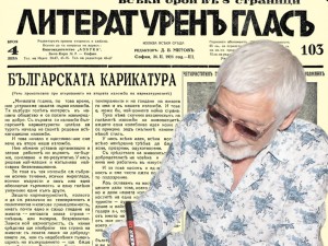 Представяме ви отново вестник “Литературен глас” с брой 103 от 1931 година.