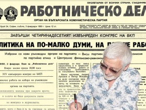 Представяме ви важен брой на вестник “Работническо дело” от 3 февруари 1990 г.