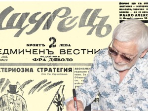 Представяме ви иезключително нашумелия и анатемосан след 9 септември 1944 г. седмичен вестник “Щурецъ”