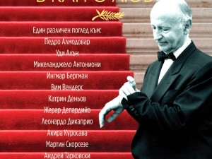 Звезди от „Оскарите” блестят в бестселъра „За фестивала в Кан с любов”! Лъсват тайните на прочути актьори