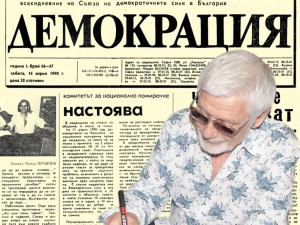 Представяме ви брой 46-47 от 14 април – година първа 1990 от новия вестник “Демокрация”