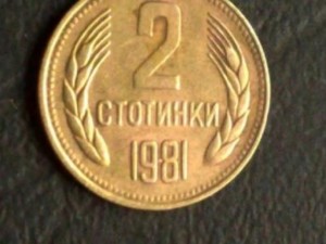 Дават до 15 бона за 2 ст. от соца