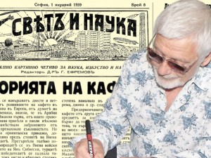 Представяме ви отново интересното списание “Свят и наука” от 1 януарий 1939 година