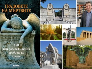 Авторът на бестселъра „Градовете на мъртвите. 150 най-забележителни гробища в света“ Иван Първанов: На Мадагаскар вадели покойниците от гробовете им и 
устройвали пиршества
 
 