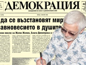 Представяме ви вестник “Демокрация”, брой 2 от 3 януари 1992 г.