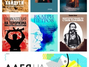 Шедьоври с до 70% отстъпка на Алея на книгата във Варна! Най-горещите заглавия на сезона - в шатра №11
 