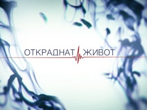 Любовна афера, 5 деца и внезапна смърт в „Откраднат живот“