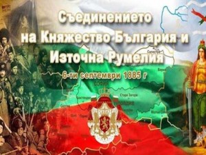 Честит празник, българи! 135 години от Съединението