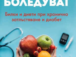 Безценна книга: Как да излекуваме болестите на жлезите с диета и природни отвари
 
 