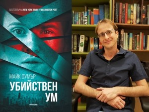 Майк Оумър, автор на трилър №1 „Убийствен ум“: Психологическа травма може да превърне човек в сериен убиец
