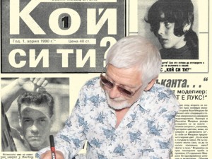 Представяме ви в. “Кой си ти?”, бр. 1 от април 1990 г.