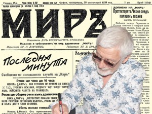 Представяме ви отново в. “МИРЪ”, брой 11 748 от 28 септемврий 1939 г.