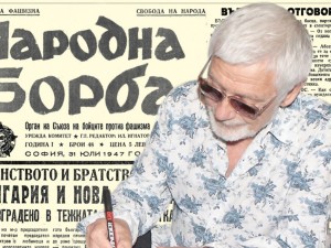 Представяме ви в. “Народна борба”, бр. 48 от 31 юли 1947 г.