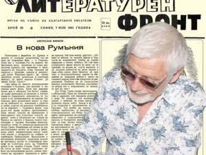 Представяме ви вестник “Литературен фронт”, бр. 36 от 7 юли 1945 г.